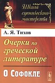 Очерки по греческой литературе: О Софокле - 0