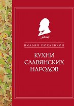 Кухни славянских народов (ч/б)