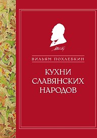 Кухни славянских народов (ч/б)