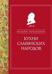 Кухни славянских народов (ч/б)