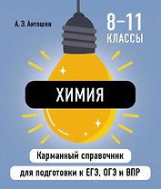 Химия. 8-11 классы. Карманный справочник для подготовки к ЕГЭ, ОГЭ и ВПР