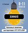 Химия. 8-11 классы. Карманный справочник для подготовки к ЕГЭ, ОГЭ и ВПР - 0