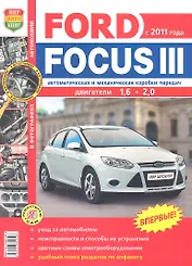 Автомобили Ford Focus III (с 2011 г.). Эксплуатация, обслуживание, ремонт. Иллюстрированное практическое пособие
