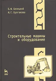 Строительные машины и оборудование: Учебное пособие. 3-е изд.
