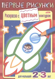 Раскраска с цветным контуром. Ракета. Для малышей 2-3 лет