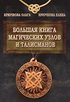 Большая книга магических узлов и талисманов