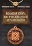 Большая книга магических узлов и талисманов - 0