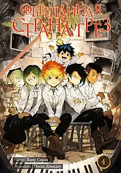 Обещанная страна грез. Книга 4 (Том 7, 8) (Обещанный Неверленд). Манга