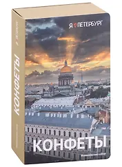 Конфеты СПб Исаакивский собор (фото), 70г