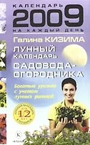 Лунный календарь садовода-огородника на 2009 год