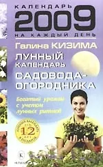 Лунный календарь садовода-огородника на 2009 год