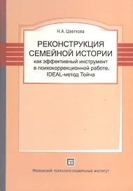Реконструкция семейной истории как эффективный инструмент в психокоррекционной работе. IDEAL-метод Тойча.