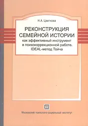 Реконструкция семейной истории как эффективный инструмент в психокоррекционной работе. IDEAL-метод Тойча.