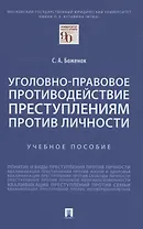 Уголовно-правовое противодействие преступлениям против личности. Учебное пособие