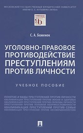 Уголовно-правовое противодействие преступлениям против личности. Учебное пособие