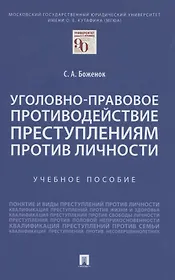 Уголовно-правовое противодействие преступлениям против личности. Учебное пособие
