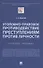 Уголовно-правовое противодействие преступлениям против личности. Учебное пособие - 0