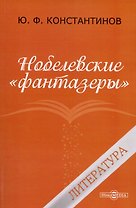 Нобелевские "фантазёры". Литература