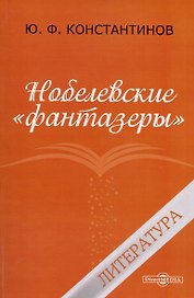 Нобелевские "фантазёры". Литература