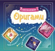 Outlines Оригами Капсула времени. Книга-Игра