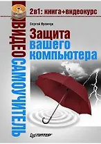 Видеосамоучитель. Защита вашего компьютера (+CD)