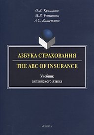 Азбука страхования. The ABC of Insurance. Учебник английского языка