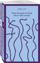 Таинственная история Билли Миллигана и ее продолжение. Войны Миллигана (комплект из 2 книг)
