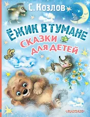 Ёжик в тумане. Сказки для детей