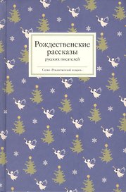 Рождественские рассказы русских писателей. Рождественские стихи русских поэтов. Рождественские рассказы зарубежных писателей (Уютные вечера с рождественской классикой) (комплект из 3 книг)
