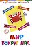Мир вокруг нас. Детям 5-6 лет: Вырезаем, играем, познаем, считаем - 0