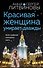 Красивая женщина умирает дважды - 0