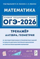 ОГЭ-2026. Математика. 9 класс. Тренажёр для подготовки к экзамену. Алгебра, геометрия