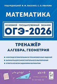 ОГЭ-2026. Математика. 9 класс. Тренажёр для подготовки к экзамену. Алгебра, геометрия