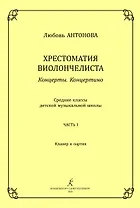 Хрестоматия виолончелиста. Концерты. Концертино. Средние классы детской музыкальной школы. Часть I. Клавир и партия. ФГТ