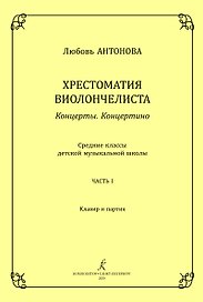 Хрестоматия виолончелиста. Концерты. Концертино. Средние классы детской музыкальной школы. Часть I. Клавир и партия. ФГТ