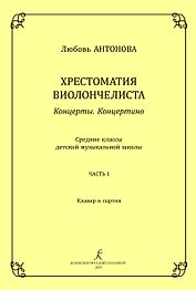 Хрестоматия виолончелиста. Концерты. Концертино. Средние классы детской музыкальной школы. Часть I. Клавир и партия. ФГТ