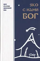 Яко с нами Бог Книга об истинах православной веры (Шпатаков)
