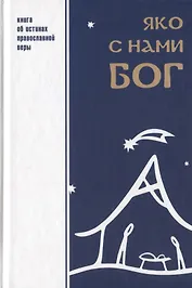 Яко с нами Бог Книга об истинах православной веры (Шпатаков)