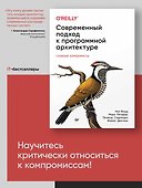 Современный подход к программной архитектуре: сложные компромиссы - 2