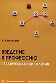 Введение в профессию. Практическая психология - 0