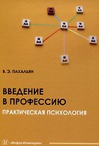 Введение в профессию. Практическая психология