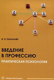 Введение в профессию. Практическая психология
