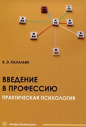 Введение в профессию. Практическая психология