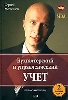Бухгалтерский и управленческий учет. 2 полных курса