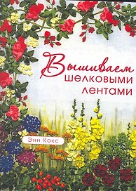 Вышиваем шелковыми лентами