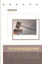 Правоведение: учебник