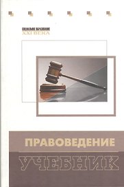 Правоведение: учебник