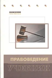 Правоведение: учебник