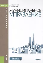 Муниципальное управление. Учебник
