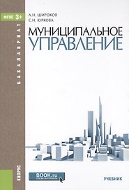 Муниципальное управление. Учебник